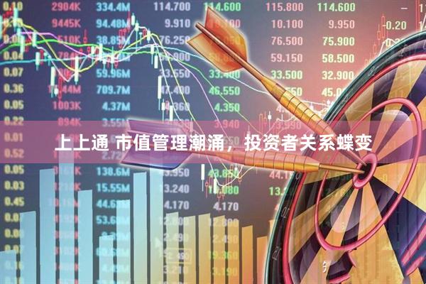 上上通 市值管理潮涌，投资者关系蝶变