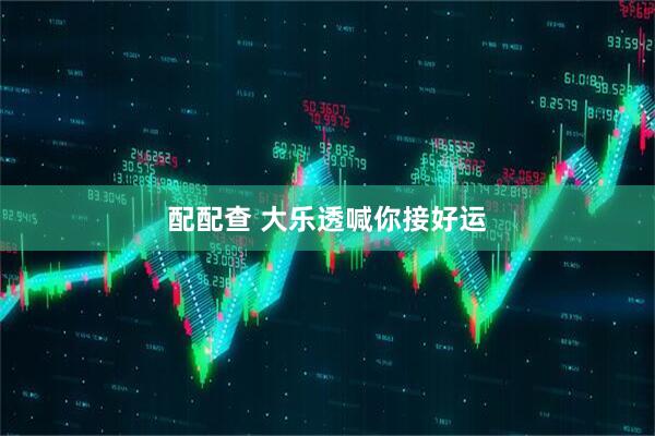 配配查 大乐透喊你接好运