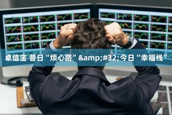 卓信宝 昔日“烦心路” 今日“幸福线”